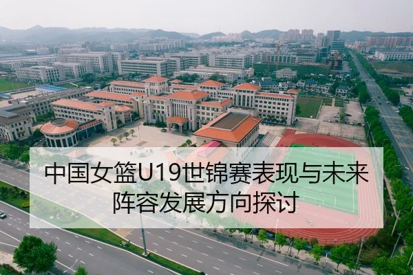 中国女篮U19世锦赛表现与未来阵容发展方向探讨