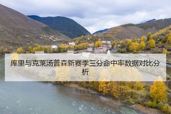 库里与克莱汤普森新赛季三分命中率数据对比分析