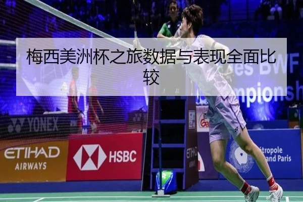 梅西美洲杯之旅数据与表现全面比较