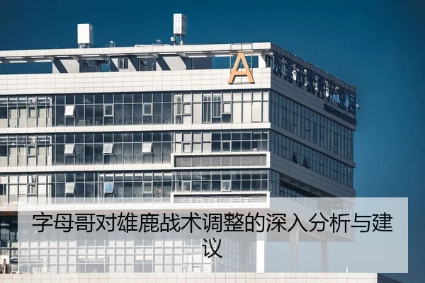 字母哥对雄鹿战术调整的深入分析与建议